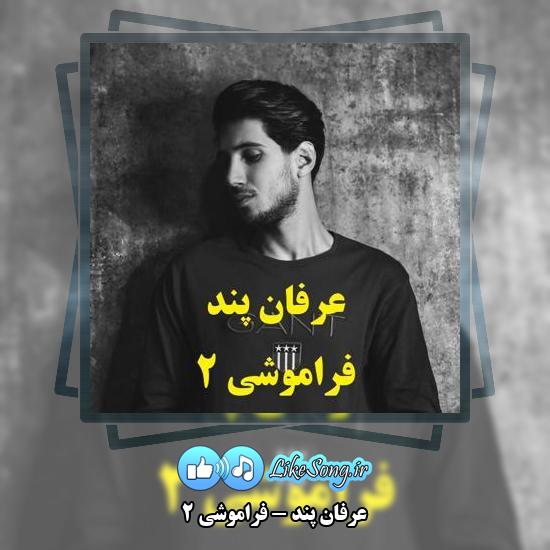دانلود آهنگ عرفان پند فراموشی 2 2 دانلود آهنگ عرفان پند فراموشی 2